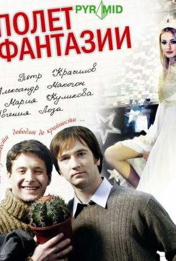 Полет фантазии (2008)